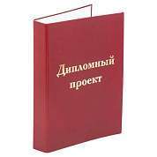 Папка-обложка для дипломного проекта STAFF, А4, 215х305 мм, фольга, 3 отверстия под дырокол, шнур, бордовая, 127209 (арт. 127209)