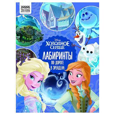 Книжка-задание, А4 ТРИ СОВЫ "Лабиринты. Холодное сердце. По дороге в Эренделл", 16стр. (арт. 364520)