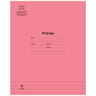 Тетрадь 18л., линия Мульти-Пульти "Однотонная. Коралловая", 70г/м2 (арт. 333277)