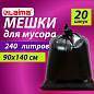 Мешки для мусора 240 л черные, в пачке 20 шт., ОСОБО ПРОЧНЫЕ, ПВД 60 мкм, 90х140 см, LAIMA, 609339 (арт. 609339)