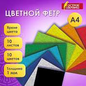 Фетр cупер жесткий А4, 1 мм, 10 листов, 10 цветов, плотность 160 г/м2, ОСТРОВ СОКРОВИЩ, 665667 (арт. 665667)