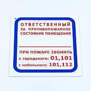 Знак "Ответственный за противопожарное состояние помещения", КОМПЛЕКТ 3 шт., 200х200х2 мм, пластик, F16 (арт. 611000)
