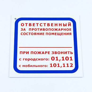 Знак "Ответственный за противопожарное состояние помещения", КОМПЛЕКТ 3 шт., 200х200х2 мм, пластик, F16 (арт. 611000)
