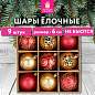 Шары елочные 9 шт., 6 см, "Red&Gold", пластик, золото/красный, ЗОЛОТАЯ СКАЗКА, 592451 (арт. 592451)