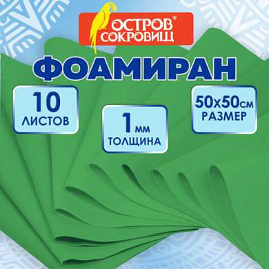 Пористая резина/фоамиран 50х50 см, 1 мм, НАБОР, 10 листов, зеленый, ОСТРОВ СОКРОВИЩ, 666960 (арт. 666960)
