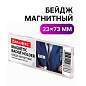 Бейдж магнитный 23х73 мм, BRAUBERG MAGNETIC, 237460 (арт. 237460)