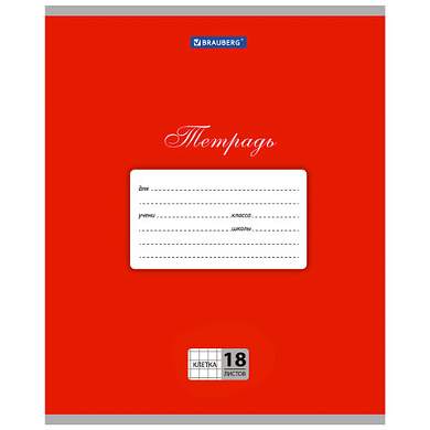 Тетрадь 18 л. BRAUBERG КЛАССИКА, клетка, обложка картон, КРАСНАЯ, 104729 (арт. 104729)