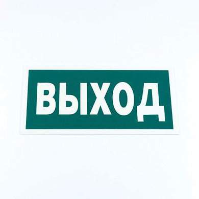 Знак эвакуационный "Указатель выхода", КОМПЛЕКТ 3 штуки, 150х300х2 мм, фотолюминесцентный, пластик, E22, Е22 (арт. 610996)