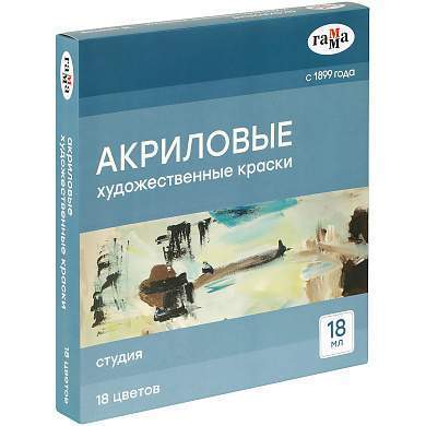 Краски акриловые художественные Гамма "Студия", 18цв., 18 мл/туба, картон. упаковка (арт. 356443)