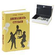 Сейф-книга "12 стульев", 60х170х240 мм, ключевой замок, BRAUBERG, 291058 (арт. 291058)