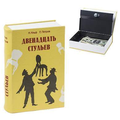 Сейф-книга "12 стульев", 60х170х240 мм, ключевой замок, BRAUBERG, 291058 (арт. 291058)