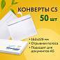 Конверты С5 (162х229 мм), отрывная лента, 80 г/м2, КОМПЛЕКТ 50 шт., внутренняя запечатка, С50.10.50С (арт. 124201)