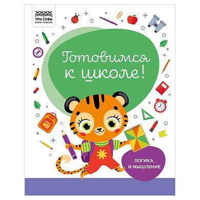Книжка-задание, А4 ТРИ СОВЫ "Готовимся к школе. Логика и мышление", 32стр. (арт. 366381)