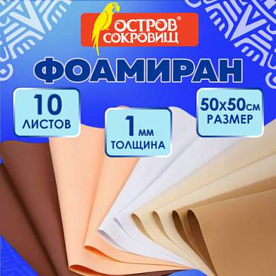 Пористая резина/фоамиран 50х50 см, 1 мм, КОМПЛЕКТ 10 листов, 5 цветов, оттенки бежевого, ОСТРОВ СОКРОВИЩ, 666963 (арт. 666963)