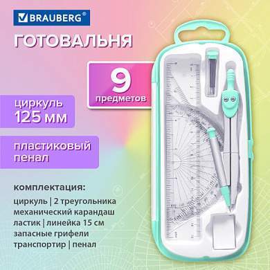 Готовальня BRAUBERG SCHOOL KIT, 9 предметов, циркуль 125 мм, чертежные принадлежности, мятный цвет, 210716 (арт. 210716)