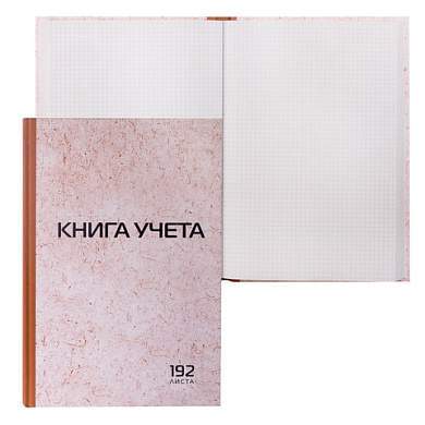 Книга учета 192 л., клетка, твердая, картон, типографский блок, А4 (200х290 мм), STAFF, 130181 (арт. 130181)