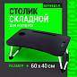Столик складной для ноутбука/завтрака BRABIX BT-001 (600х400х265 мм), органайзер, черный, 532899 (арт. 532899)