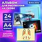 Альбом для рисования А4, 24 листа, скоба, обложка картон, BRAUBERG, 203х288 мм, "МИКС-1", 107106 (арт. 107106)