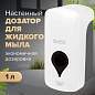 Дозатор для жидкого мыла ULTRA LAIMA PROFESSIONAL, НАЛИВНОЙ, 1 л, белый, ABS-пластик, 606831 (арт. 606831)
