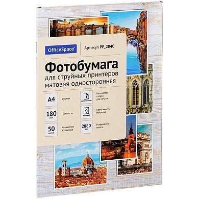 Фотобумага А4 для стр. принтеров OfficeSpace, 180г/м2 (50л) матовая односторонняя (арт. 302542)