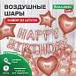Шары воздушные НАБОР ДЛЯ ДЕКОРА "Happy Birthday", 43 шара, розовое золото, BRAUBERG KIDS, 591899 (арт. 591899)