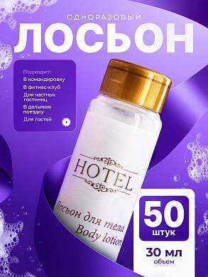 Лосьон для тела HOTEL (35 мл флакон) - 50 штук
