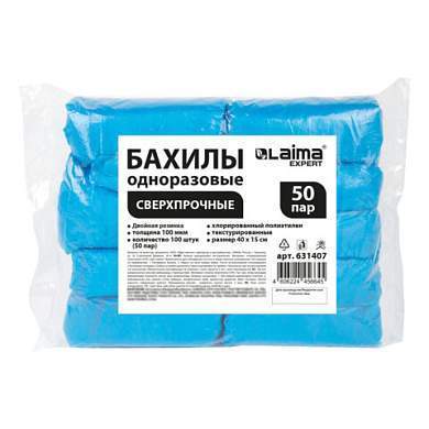 Бахилы КОМПЛЕКТ 100 шт. (50 пар), СВЕРХПРОЧНЫЕ, двойная резинка, текстурированные, размер 40x15 см, 100 мкм, 8 г, LAIMA EXPERT, 631407 (арт. 631407)