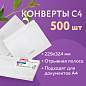 Конверты С4 (229х324 мм), отрывная лента, "Куда-Кому", 100 г/м2, КОМПЛЕКТ 500 шт. (арт. 124399)