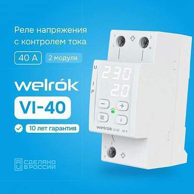 Welrok реле напряжения и тока VI-40 1ф 40А 2мод, белая индикация, термозащита (арт. 873868)