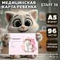 Медицинская карта "История развития ребенка", форма №112, 96 л., картон, А5 (205х150 мм), для девочки 2, 130293 (арт. 130293)