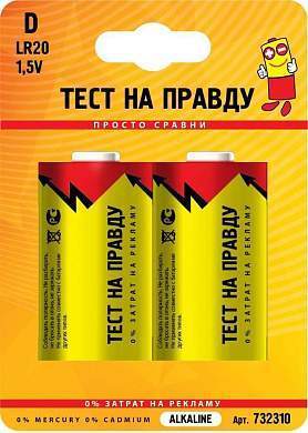 Элемент питания Тест на правду LR20/373 BL2 (арт. 732310)