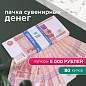 Деньги шуточные "5000 рублей", упаковка с европодвесом, AD0000112 (арт. 590565)