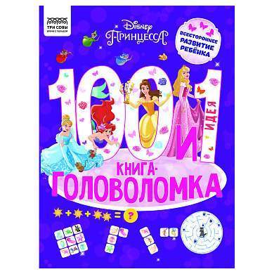 Книжка-задание, А4 ТРИ СОВЫ "100 и 1 головоломка. Принцесса Disney", 48стр. (арт. 364515)