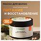 Маска для волос 300 мл, SYNERGETIC "Максимальное питание и восстановление", натуральная, 701802 (арт. 701905)