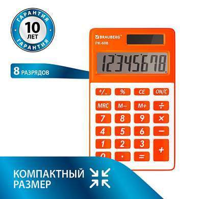 Калькулятор карманный BRAUBERG PK-608-RG (107x64 мм), 8 разрядов, двойное питание, ОРАНЖЕВЫЙ, 250522 (арт. 250522)
