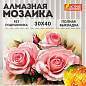 Картина стразами (алмазная мозаика) 30х40 см, ОСТРОВ СОКРОВИЩ "Нежность роз", без подрамника, 662404 (арт. 662404)