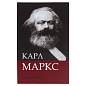 Сейф-книга К. Маркс "Капитал", 55х115х180 мм, ключевой замок, BRAUBERG, 291049 (арт. 291049)