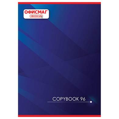 Тетрадь А4, 96 л., ОФИСМАГ скоба, клетка, обложка картон, КОРПОРАТИВНАЯ, 402795 (арт. 402795)