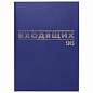Журнал регистрации входящих документов, 96 л., бумвинил, блок офсет, А4 (200х290 мм), BRAUBERG, 130146 (арт. 130146)