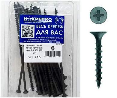 Саморез оксид потайной крупный шаг 5,0*152 (30 шт EC) НАКРЕПКО 200715 (арт. 450823)