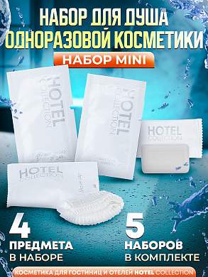 5 наборов одноразовой косметики Hotel Collection "ДУШЕВОЙ", комплектация "MINI"