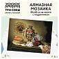 Алмазная мозаика ТРИ СОВЫ "Чаепитие", 30*40см, холст на деревянном подрамнике, картонная коробка с пластиковой ручкой (арт. 344349)