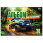 Альбом для рисования А4, 20 л., скоба, обложка офсет, HATBER ECO, 205х290 мм, "Внедорожники" (5 видов), 095584, 20А4C (арт. 107880)