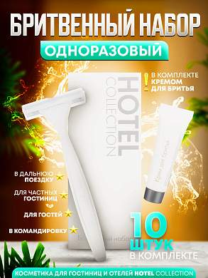 Бритвенный набор (станок с кремом) Hotel Collection, упаковка картон - 10 штук