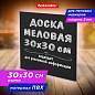 Доска меловая 30х30 см, немагнитная, без рамки, ПВХ, ЧЕРНАЯ, BRAUBERG, 238316 (арт. 238316)