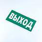 Знак безопасности "Указатель выхода", КОМПЛЕКТ 10 штук, 150х300 мм, пленка, E22, Е22 (арт. 610981)