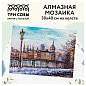 Алмазная мозаика ТРИ СОВЫ "Старый город", 30*40см, холст, картонная коробка с пластиковой ручкой (арт. 344284)