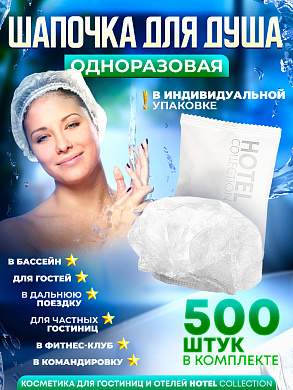 Шапочка для душа Hotel Collection, упаковка флоупак - 500 штук