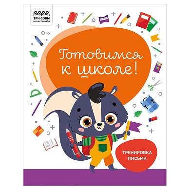 Книжка-задание, А4 ТРИ СОВЫ "Готовимся к школе. Тренировка письма", 32стр. (арт. 366382)