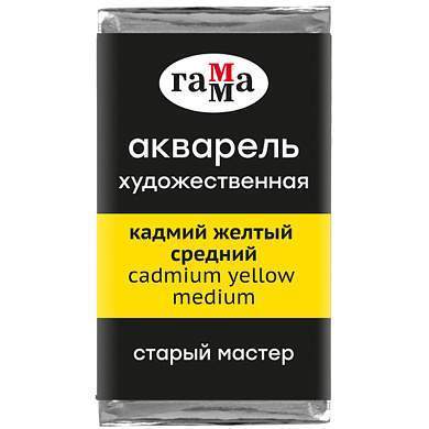 Акварель художественная Гамма "Старый Мастер" кадмий желтый средний, 2,6мл, кювета (арт. 327254)